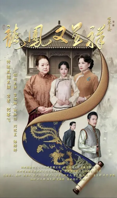 Дорама Дракон и Феникс приносят удачу / Long Feng You Cheng Xiang  /  龙凤又呈祥