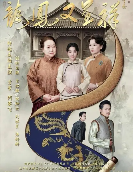 Дракон и Феникс приносят удачу / Long Feng You Cheng Xiang  /  龙凤又呈祥