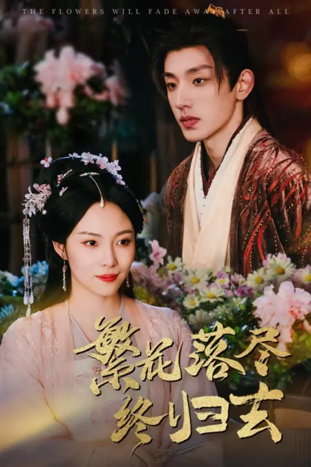 Дорама Цветы всё равно увянут / The Flowers Will Fade Away after All / 繁花落尽终归去
