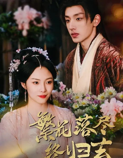 Цветы всё равно увянут / The Flowers Will Fade Away after All / 繁花落尽终归去