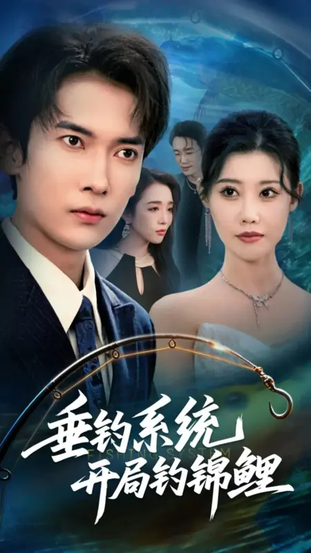 Дорама Система рыболовства  / Fishing System  /  垂钓系统开局钓锦鲤