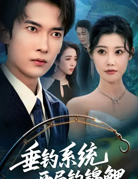 Система рыболовства  / Fishing System  /  垂钓系统开局钓锦鲤