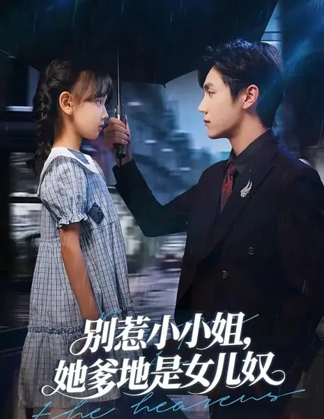 Не злите маленькую мисс: её папочка — очень ее любит / Bie Re Xiao Xiao Jie, Ta Die Di Shi Nv Er Nu /  别惹小小姐，她爹地是女儿奴