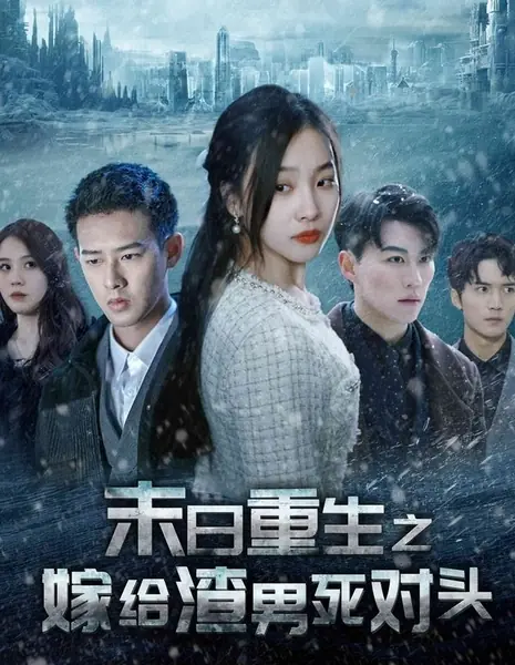 Mo Ri Chong Sheng Zhi Jia Gei Zha Nan Si Dui Tou  /  末日重生之嫁给渣男死对头