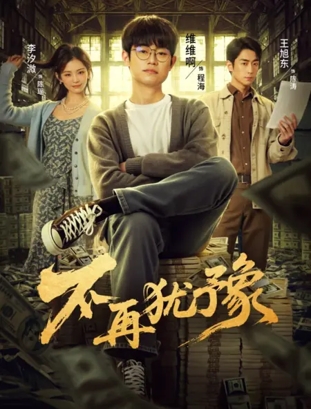 Дорама Больше никаких колебаний / Bu Zai You Yu /  不再犹豫