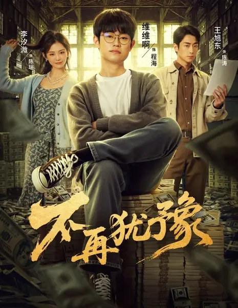 Больше никаких колебаний / Bu Zai You Yu /  不再犹豫