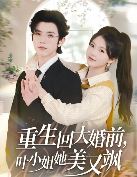 Возродившись перед свадьбой, госпожа Е стала прекрасной и дерзкой / Chong Sheng Hui Da Hun Qian, Ye Xiao Jie Ta Mei You Sa /  重生回大婚前，叶小姐她美又飒