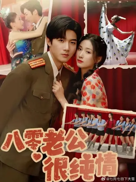 Дорама Мой муж из восьмидесятых очень скромный / Ba Ling Lao Gong Hen Chun Qing /  八零老公很纯情