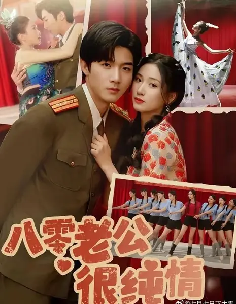 Мой муж из восьмидесятых очень скромный / Ba Ling Lao Gong Hen Chun Qing /  八零老公很纯情