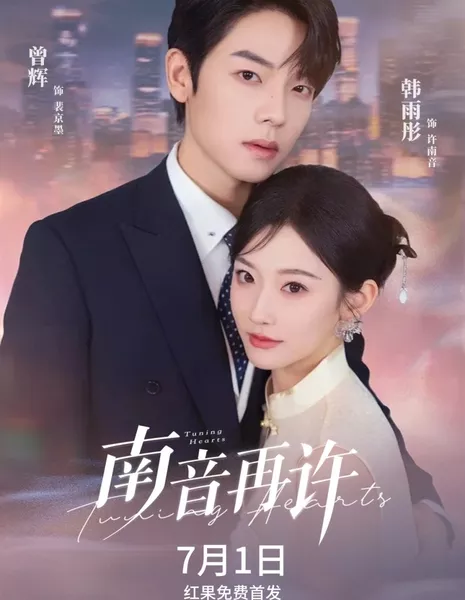 Возвращение Наньинь / Tuning Hearts / Спустя четыре года после того, как Сюй Нань Инь и Пэй Цзин Мо расстались, они неожиданно встретились снова на встрече выпускников.南音再许