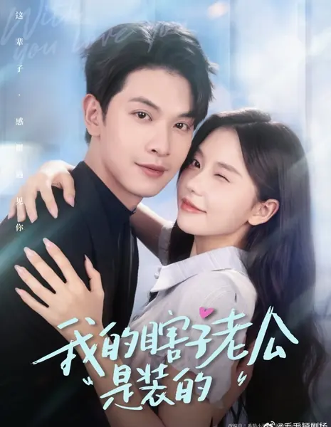 Мой слепой муж притворяется / Wo De Xia Zi Lao Gong Shi Zhuang De /  我的瞎子老公是装的