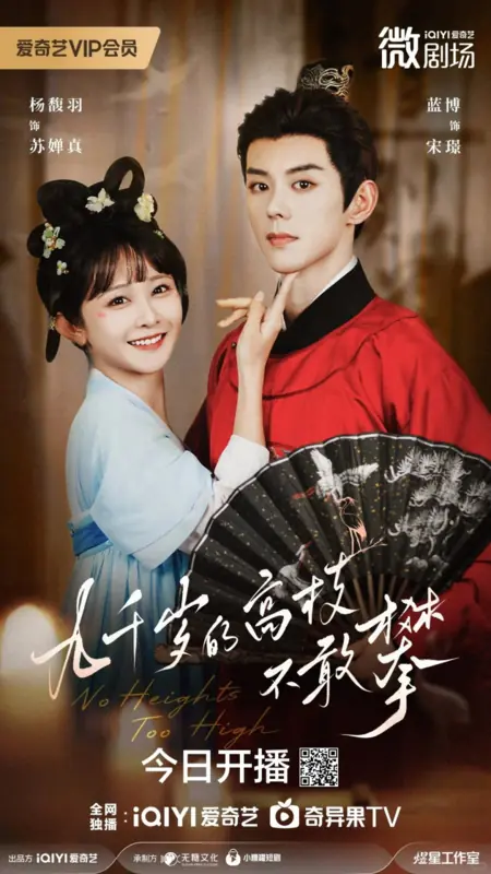 Дорама Коварный двуличный возлюбленный / Insidious Two-Faced Lover  /  九千岁的高枝不敢攀