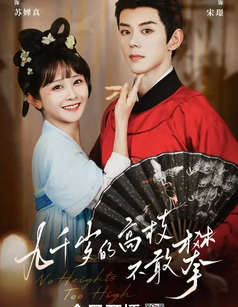 Коварный двуличный возлюбленный / Insidious Two-Faced Lover  /  九千岁的高枝不敢攀