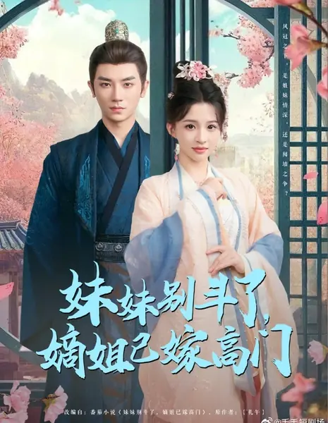 Mei Mei Bie Dou Le, Di Jie Yi Jia Gao Men /  妹妹别斗了，嫡姐已嫁高门