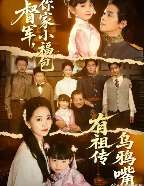 Господин губернатор, эта малышка — ходячая удача / Du Jun, Ni Jia Xiao Fu Bao You Zu Chuan Wu Ya Zui /  督军，你家小福包有祖传乌鸦嘴