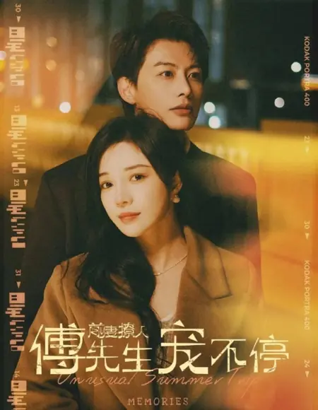 Дорама Необычное летнее путешествие / Unusual Summer Trip /  前妻撩人傅先生宠不停