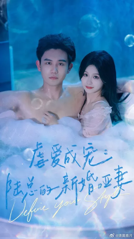 Дорама  Моя прекрасная немая жена / Nve Ai Cheng Chong: Lu Zong De Xin Hun Ya Qi  /  虐爱成宠：陆总的新婚哑妻