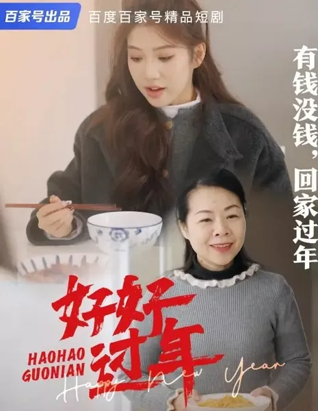Hao Hao Guo Nian  /  好好过年