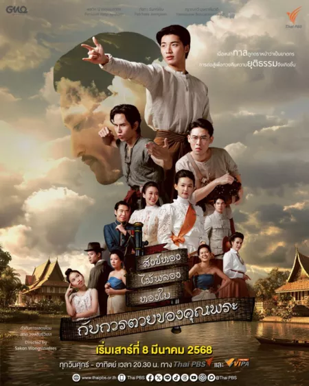 Дорама Смерть Кхун Пхра / The Death of Khun Phra / สังข์ทอง ไม้พลอง ทองใบ กับการตายของคุณพระ