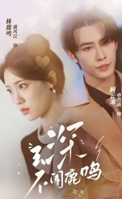 Дорама Yun Shen Bu Wen Lu Ming  /  云深不闻鹿鸣