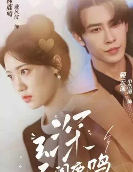 Yun Shen Bu Wen Lu Ming  /  云深不闻鹿鸣