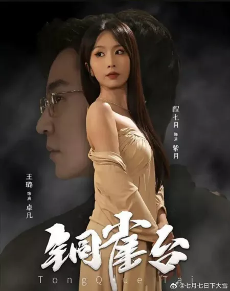 Дорама Tong Que Tai /  铜雀台