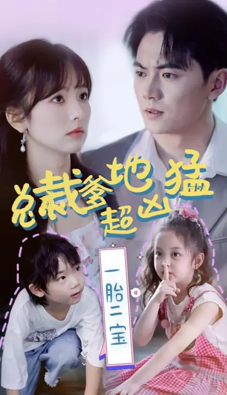 Дорама Yi Tai Er Bao, Zong Cai Die Di Chao Xiong Meng  /  一胎二宝，总裁爹地超凶猛