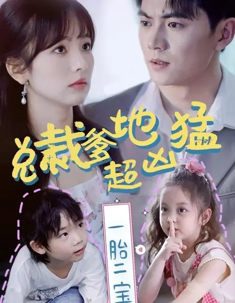 Yi Tai Er Bao, Zong Cai Die Di Chao Xiong Meng  /  一胎二宝，总裁爹地超凶猛