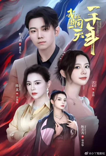 Дорама Wo Bei Kun Zai Tong Yi Tian Yi Qian Nian  /  我被困在同一天一千年