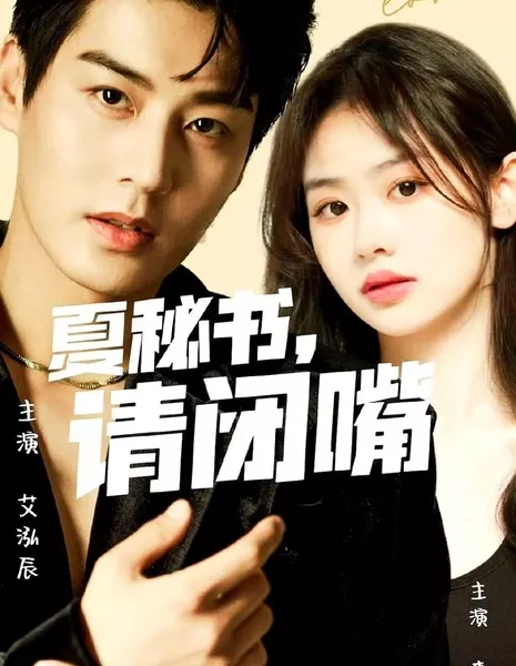 Лихорадочная любовь / Fever Love  /  夏秘书，请闭嘴