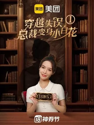 Дорама Chuan Yue Shi Wu Zong Cai Bian Shen Xiao Bai Hua /  穿越失误总裁变身小白花