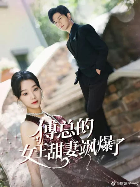 Дорама Fu Zong De Nv Wang Tian Qi Sa Bao Le  /  傅总的女王甜妻飒爆了