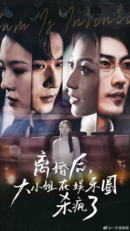 Дорама Мадам непобедима / Madam Is Invincible  /  离婚后，大小姐在娱乐圈杀疯了