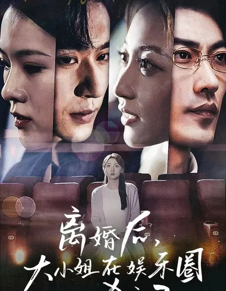 Мадам непобедима / Madam Is Invincible  /  离婚后，大小姐在娱乐圈杀疯了