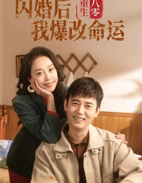 Перерождение в 80-ые / Chong Sheng Ba Ling: Shan Hun Hou Wo Bao Gai Ming Yun  /  重生八零