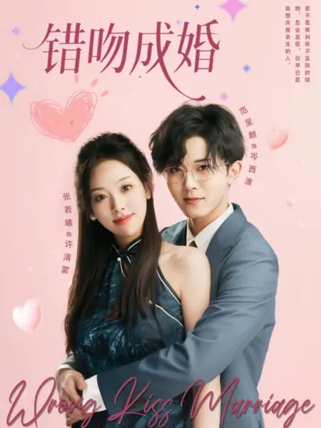 Дорама Ошибочный поцелуй: Брак / Wrong Kiss Marriage /  错吻成婚