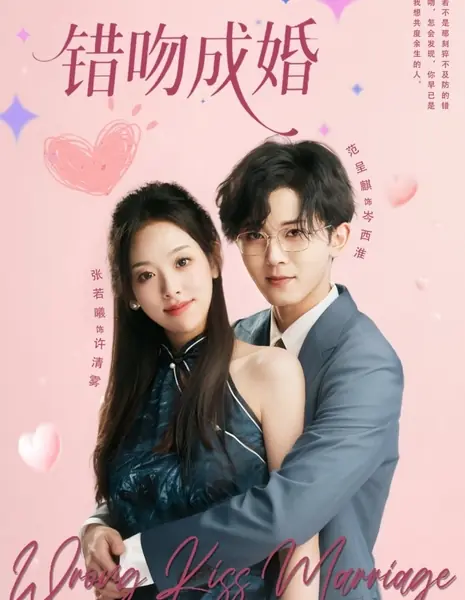 Ошибочный поцелуй: Брак / Wrong Kiss Marriage /  错吻成婚