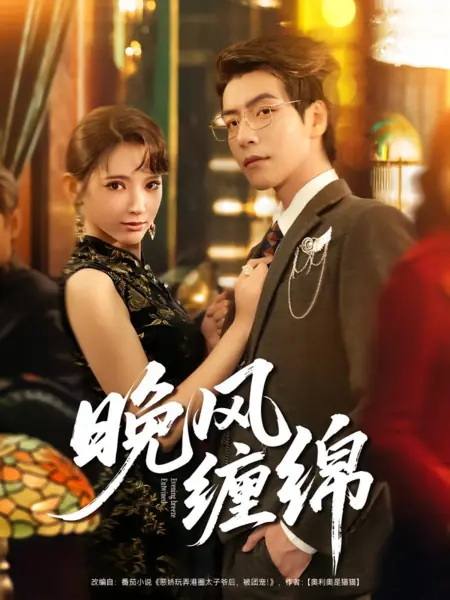 Дорама Вечерний бриз / Evening Breeze Entwined /  晚风缠绵