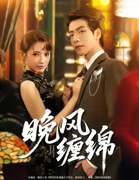 Вечерний бриз / Evening Breeze Entwined /  晚风缠绵