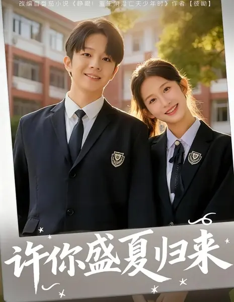 Обещаю тебе возвращение в разгар лета / Xu Ni Sheng Xia Gui Lai /  许你盛夏归来