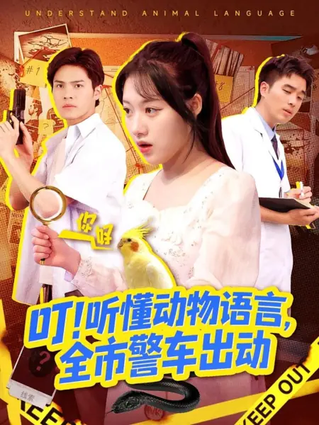 Дорама Понимая язык животных / Understand Animal Language /  叮！听懂动物语言，全市警车出动