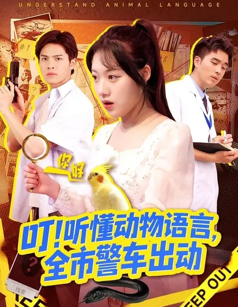 Понимая язык животных / Understand Animal Language /  叮！听懂动物语言，全市警车出动