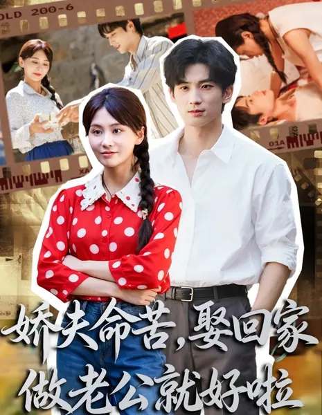 Jiao Fu Ming Ku, Qu Hui Jia Zuo Lao Gong Jiu Hao La  / Jiao Fu Ming Ku, Qu Hui Jia Zuo Lao Gong Jiu Hao La /  娇夫命苦，娶回家做老公就好啦