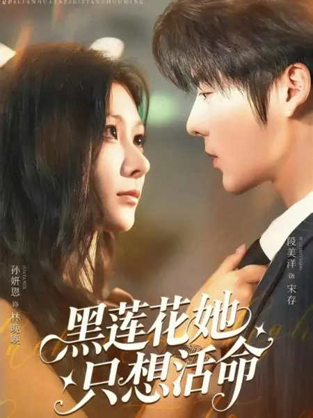 Дорама Черный лотос: Она просто хочет выжить / Hei Lian Hua Ta Zhi Xiang Huo Ming  /  黑莲花她只想活命