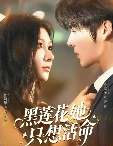 Черный лотос: Она просто хочет выжить / Hei Lian Hua Ta Zhi Xiang Huo Ming  /  黑莲花她只想活命