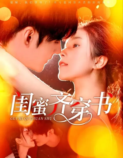Подруги вместе попали в книгу / Gui Mi Qi Chuan Shu / 闺蜜齐穿书