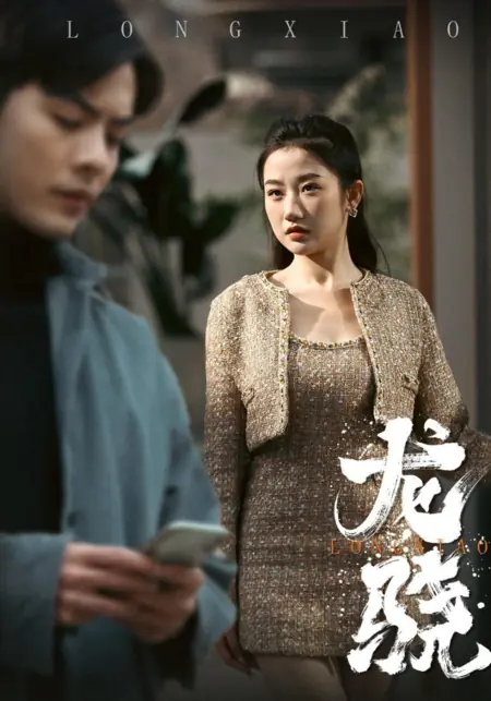 Дорама Лун Сяо / Long Xiao /  龙骁