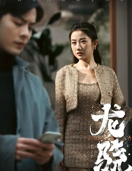 Лун Сяо / Long Xiao /  龙骁