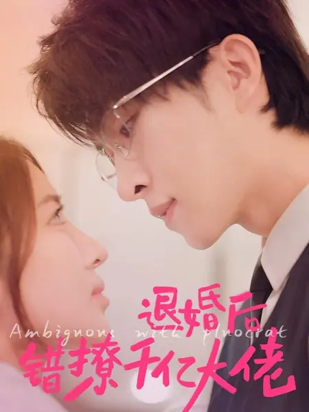 Дорама Tui Hun Hou Cuo Liao Qian Yi Da Lao /  退婚后错撩千亿大佬