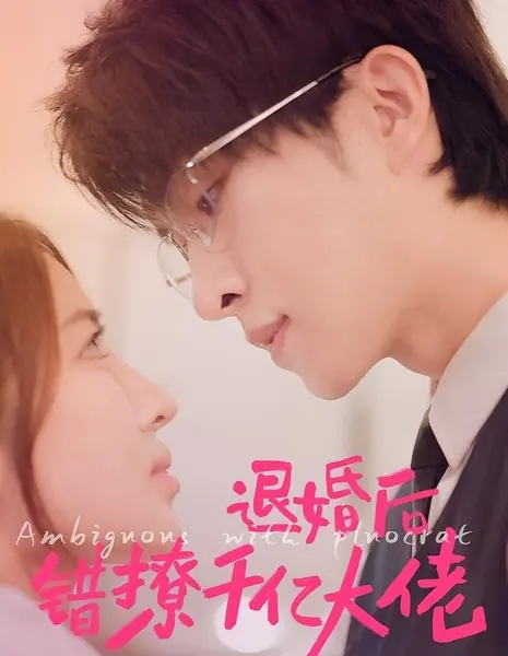 Tui Hun Hou Cuo Liao Qian Yi Da Lao /  退婚后错撩千亿大佬